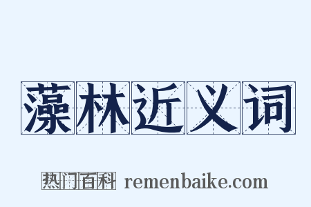 藻林近义词是什么意思的图片